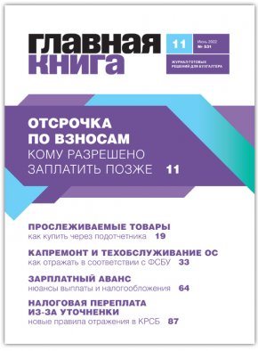 Читайте журнал «Главная книга» № 11 за 2022 г