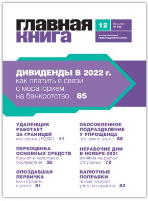 Читайте журнал «Главная книга» № 12 за 2022 г